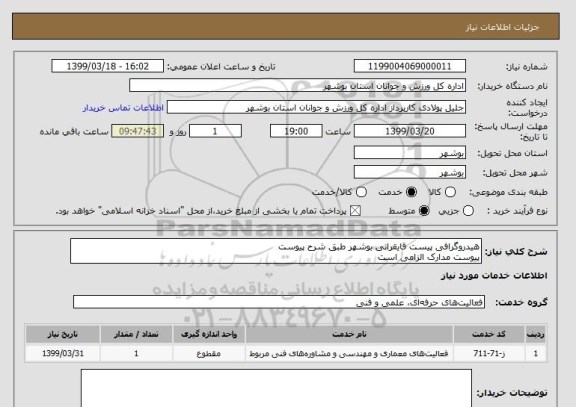 استعلام هیدروگرافی پیست قایقرانی بوشهر طبق شرح پیوست
پیوست مدارک الزامی است