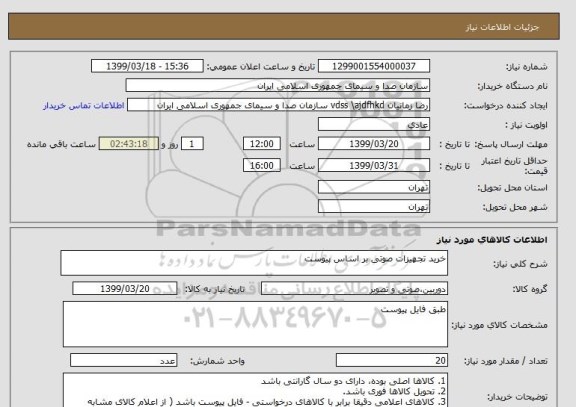 استعلام خرید تجهیزات صوتی بر اساس پیوست