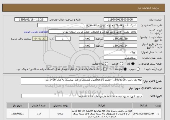 استعلام لوله پلی اتیلن 160pe100   فشار 10 barطبق مشخصات فنی پیوست به طول 1400 متر