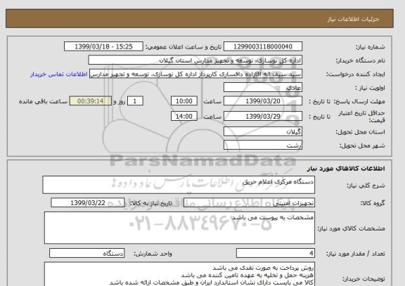 استعلام دستگاه مرکزی اعلام حریق