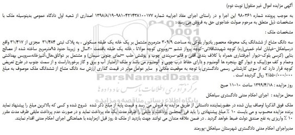 مزایده، مزایده فروش سه دانگ مشاع از ششدانگ یک محوطه محصور بادیوار بلوکی به مساحت 309/9 مترمربع ( نوبت دوم)