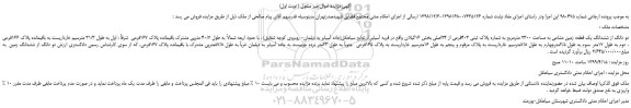 مزایده، مزایده فروش دو دانگ از ششدانگ یک قطعه زمین مشاعی به مساحت 2300 مترمربع به شماره پلاک ثبتی 403فرعی از 24اصلی
