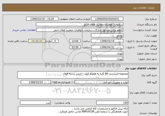 استعلام مجموعه انبردست 60 کاره به همراه کیف - جنس دسته فولاد 