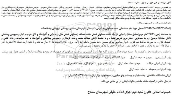 مزایده، مزایده فروش ساختمانی مسکونی به مساحت زمین 125/39متر مربع(مطابق سند) و اعیانی 