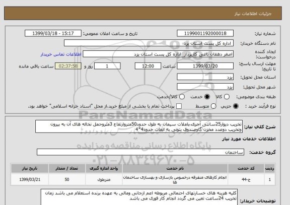 استعلام تخریب دیوار25سانتی آجری باملات سیمان به طول حدود50متروارتفاع 3متروحمل نخاله های آن به بیرون   وتخریب دوعدد مخزن گاوصندوف بتونی به ابعات حدود4*4