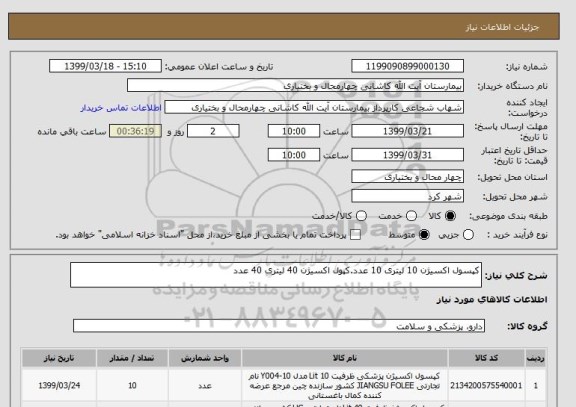 استعلام کپسول اکسیژن 10 لیتری 10 عدد.کپول اکسیژن 40 لیتری 40 عدد