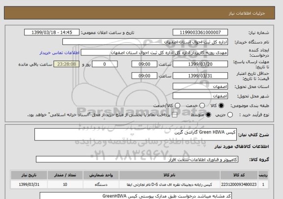 استعلام کیس Green HIWA گارانتی گرین
