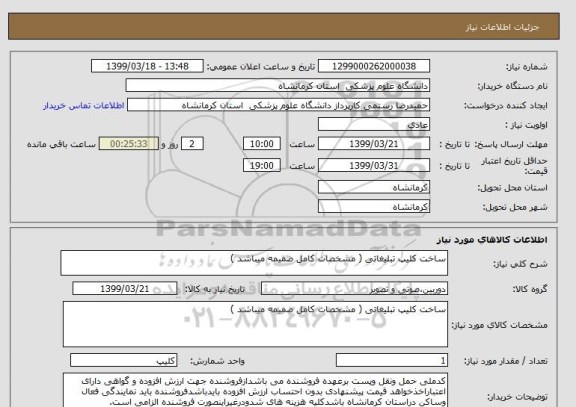 استعلام ساخت کلیپ تبلیغاتی ( مشخصات کامل ضمیمه میباشد )