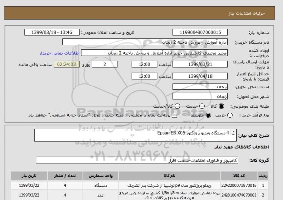 استعلام 4 دستگاه ویدیو پروژکتور Epson EB-X05 

4دستگاه پرده پروژکتور 2*2 scope ثابت 
