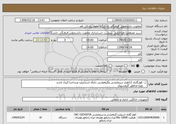 استعلام کولرگاری 12هزار سرمایشی وگرمایشی دارای استاندارد وساخت ایران باشد 
ویژه مناطق گرمسیری 
هزینه ارسال به عهده تامین کننده میباشد