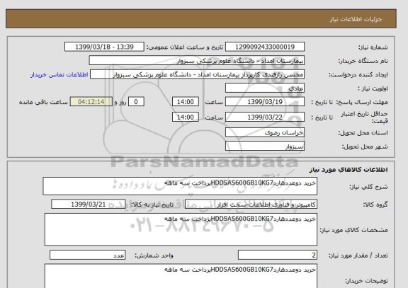 استعلام خرید دوعددهاردHDDSAS600GB10KG7پرداخت سه ماهه