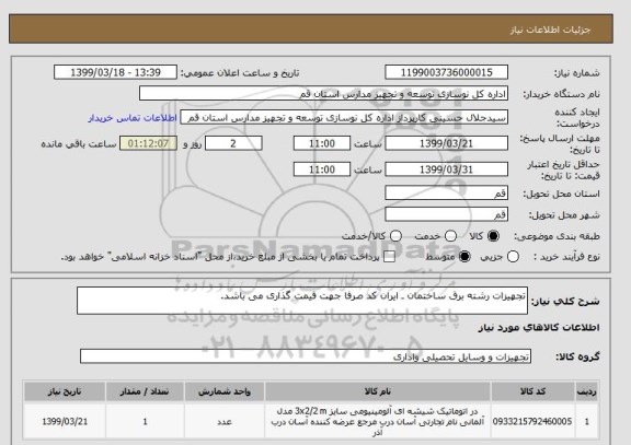استعلام تجهیزات رشته برق ساختمان ـ ایران کد صرفا جهت قیمت گذاری می باشد.