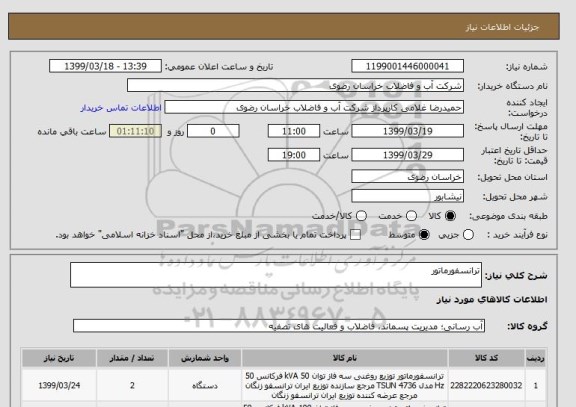 استعلام ترانسفورماتور