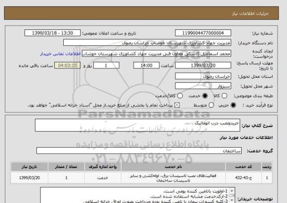استعلام خریدونصب درب اتوماتیک 