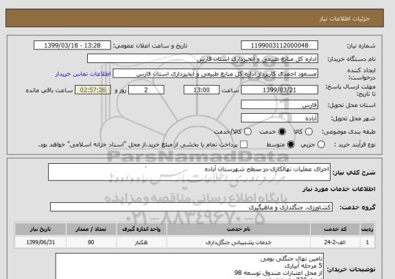 استعلام اجرای عملیات نهالکاری در سطح شهرستان آباده