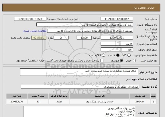 استعلام اجرای عملیات نهالکاری در سطح شهرستان اقلید