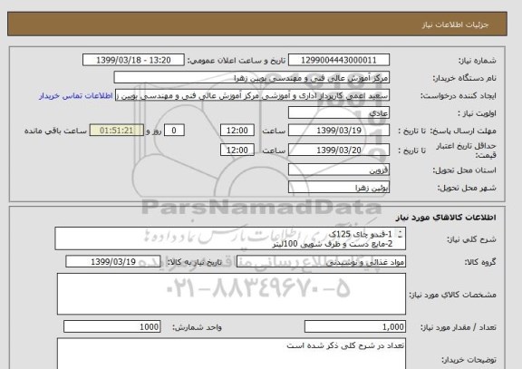 استعلام 1-قندو چای 125ک
2-مایع دست و ظرف شویی 100لیتر
3-دستمال و دستکش1000عدد
4-جرمگیر و وایتکس 200لیتر