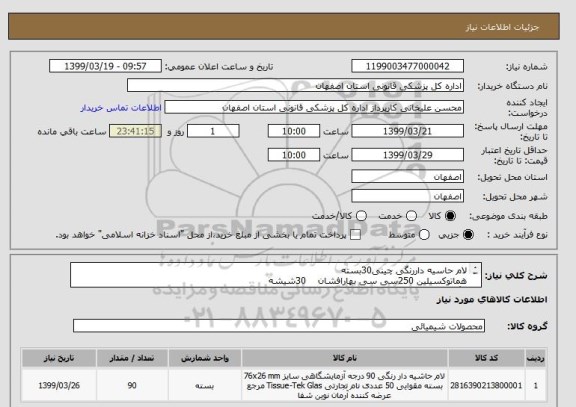 استعلام لام حاسیه داررنگی چینی30بسته
هماتوکسیلین 250سی سی بهارافشان    30شیشه
رنگ ائوزین     250س سی  بهارافشان     30شیشه