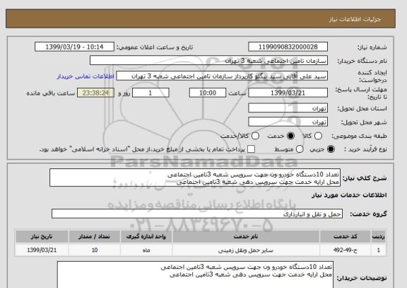 استعلام تعداد 10دستگاه خودرو ون جهت سرویس شعبه 3تامین اجتماعی 
محل ارایه خدمت جهت سرویس دهی شعبه 3تامین اجتماعی