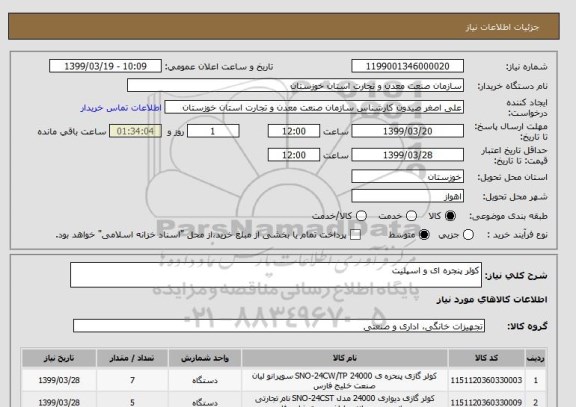 استعلام کولر پنجره ای و اسپلیت