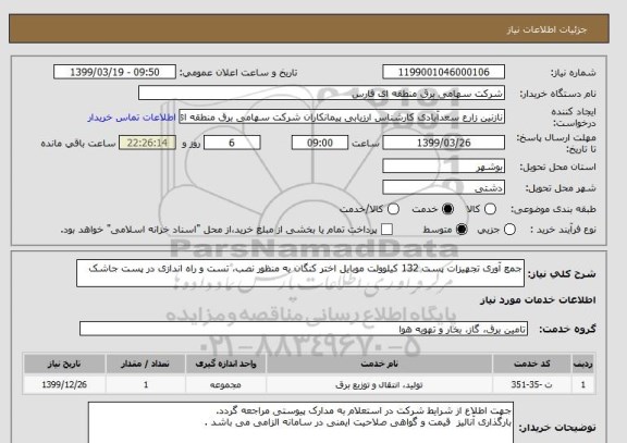 استعلام جمع آوری تجهیزات پست 132 کیلوولت موبایل اختر کنگان به منظور نصب، تست و راه اندازی در پست جاشک