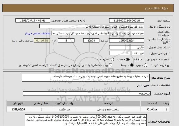 استعلام اجرای عملیات بهسازی طرح هادی روستاهی دیده بان، پهرست شهرستان لارستان