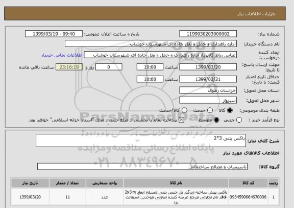 استعلام باکس بتنی 3*2 