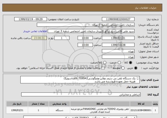 استعلام یک دستگاه تلفن بی سیم دولاین ودوگوشیKX-TG9542پاناسونیک 
هزینه حمل بعهده فروشنده می باشد 
محل تحویل شعبه 3تامین اجتماعی