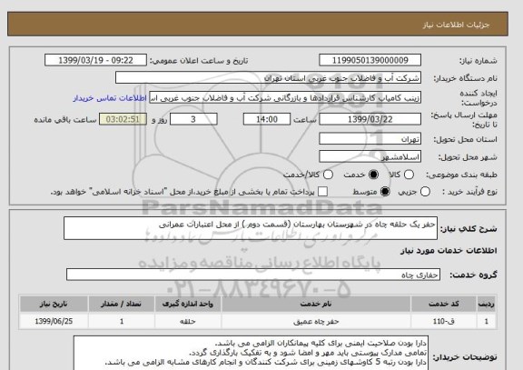 استعلام حفر یک حلقه چاه در شهرستان بهارستان (قسمت دوم ) از محل اعتبارات عمرانی 