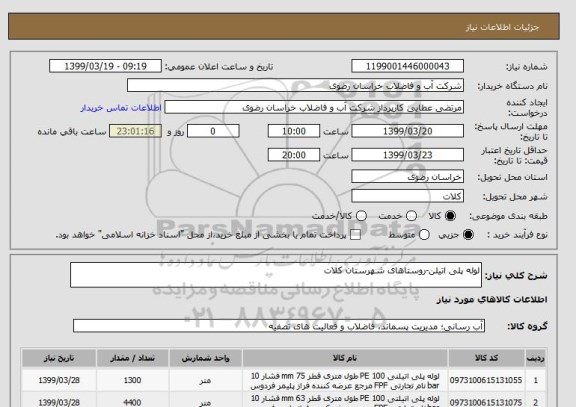 استعلام لوله پلی اتیلن-روستاهای شهرستان کلات
