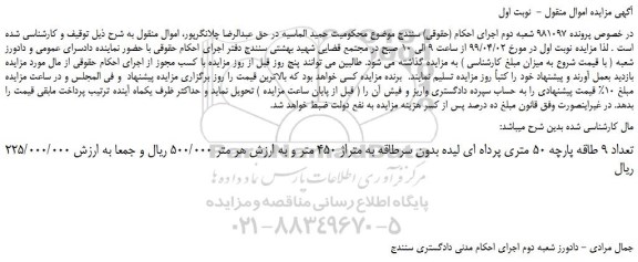 مزایده، مزایده فروش تعداد 9 طاقه پارچه 50 متری پرداه ای لیده بدون سرطاقه به متراژ 450 متر