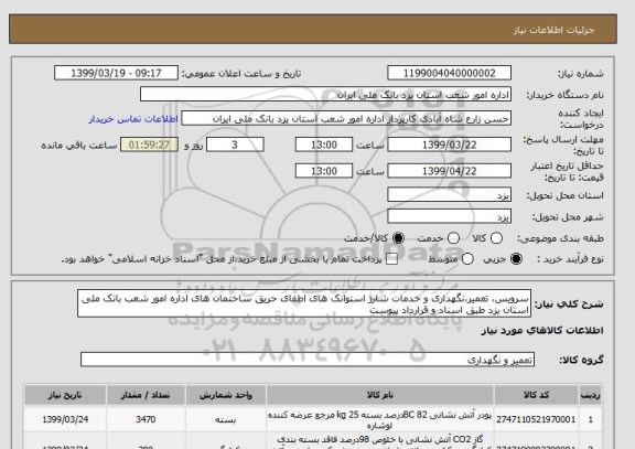 استعلام سرویس، تعمیر،نگهداری و خدمات شارژ استوانک های اطفای حریق ساختمان های اداره امور شعب بانک ملی استان یزد طبق اسناد و قرارداد پیوست