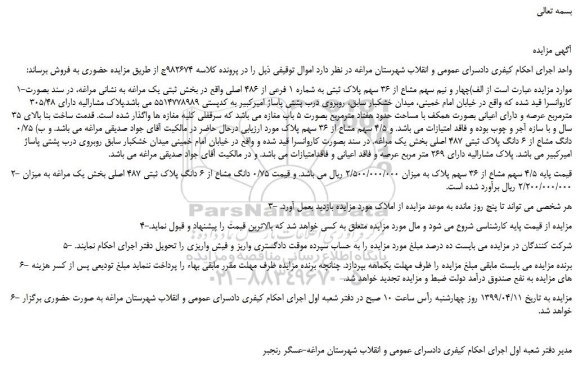مزایده مزایده فروش چهار و نیم سهم مشاع از 36 سهم پلاک ثبتی به شماره 1 فرعی از 486 اصلی 
