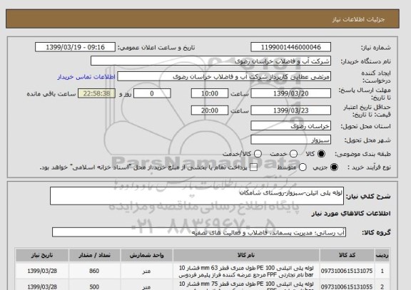 استعلام لوله پلی اتیلن-سبزوار-روستای شامکان