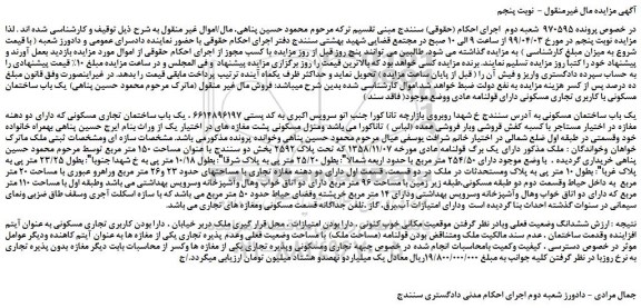 مزایده، مزایده فروش یک باب ساختمان مسکونی - نوبت پنجم