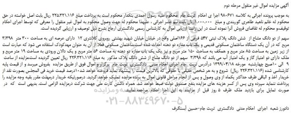 مزایده، مزایده فروش 3/398 سهم از دو دانگ مشاع از شش دانگ پلاک ثبتی 547 فرعی از 166اصلی -مرحله دوم