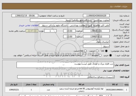 استعلام درب فلزی بزرک و کوچک طبق لیست پیوست