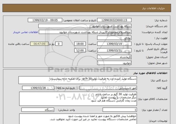 استعلام دستگاه تولید کننده ازن به ظرفیت  تولیدgr/h 30  برای تصفیه خانه بیمارستان