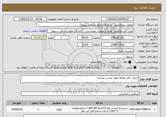 استعلام اجرای دکل مهاری طیق لیست پیوست