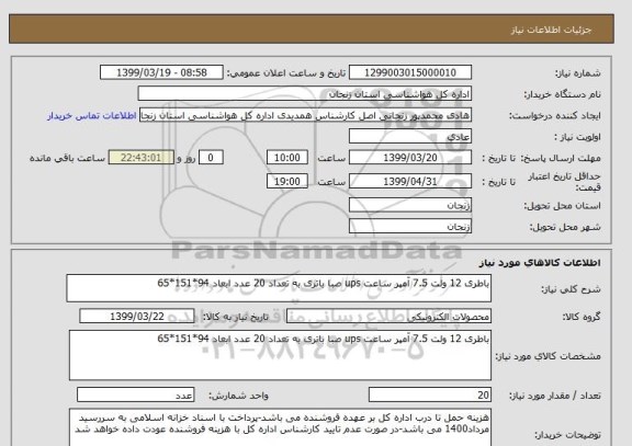 استعلام باطری 12 ولت 7.5 آمپر ساعت ups صبا باتری به تعداد 20 عدد ابعاد 94*151*65