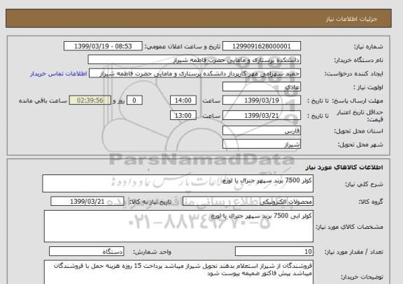استعلام کولر 7500 برند سپهر جنرال یا لورچ