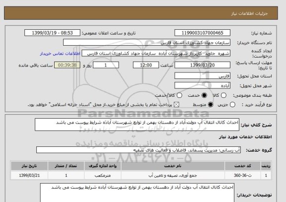 استعلام احداث کانال انتقال آب دولت آباد از دهستان بهمن از توابع شهرستان آباده شرایط پیوست می باشد 