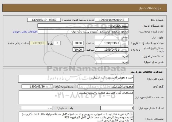 استعلام خرید و تعویض کمپرسور داکت اسپیلیت