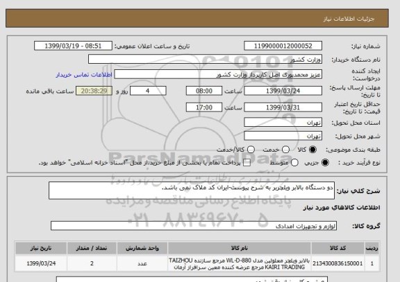 استعلام دو دستگاه بالابر ویلچربر به شرح پیوست-ایران کد ملاک نمی باشد. 