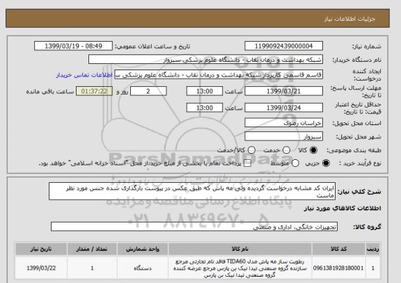 استعلام ایران کد مشابه درخواست گردیده ولی مه پاش که طبق عکس در پیوست بارگذاری شده جنس مورد نظر ماست