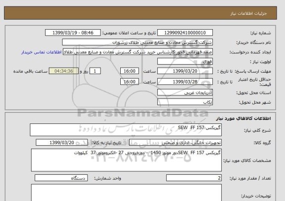 استعلام گیربکس SEW  FF 157