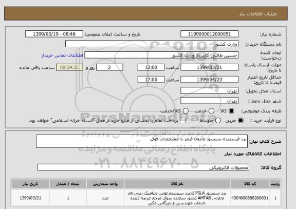 استعلام برد فرستنده سنسور مادون قرمز با مشخصات فوق