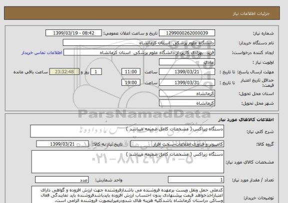 استعلام دستگاه زیراکس ( مشخصات کامل ضمیمه میباشد )