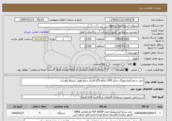 استعلام دبی سنج التراسونیک سایز 900 دارای لاگر فشار سنج طبق شرایط پیوست
