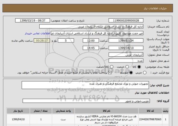 استعلام تجهیزات صوتی و نوری مجتمع فرهنگی و هنری نقده
